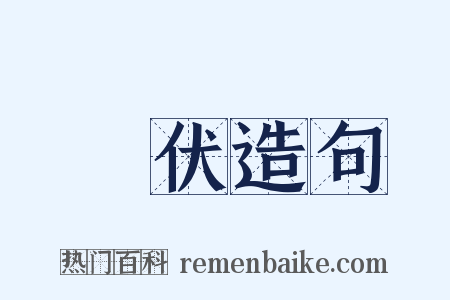潛伏造句是什么意思的图片